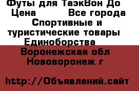 Футы для ТаэкВон До  › Цена ­ 300 - Все города Спортивные и туристические товары » Единоборства   . Воронежская обл.,Нововоронеж г.